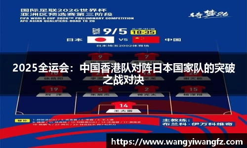 2025全运会：中国香港队对阵日本国家队的突破之战对决