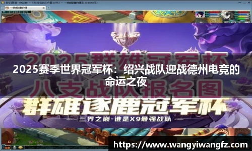 2025赛季世界冠军杯：绍兴战队迎战德州电竞的命运之夜
