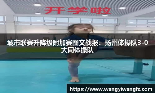 城市联赛升降级附加赛图文战报：扬州体操队3-0大同体操队