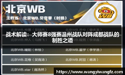 战术解读：大师赛8强赛温州战队对阵成都战队的制胜之道