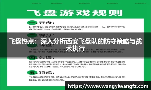 飞盘热点：深入分析西安飞盘队的防守策略与战术执行