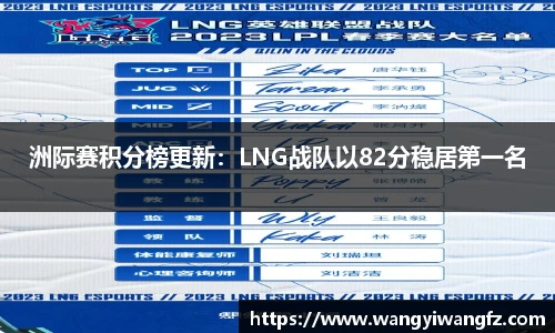 洲际赛积分榜更新：LNG战队以82分稳居第一名