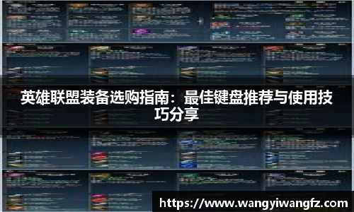 英雄联盟装备选购指南:最佳键盘推荐与使用技巧分享