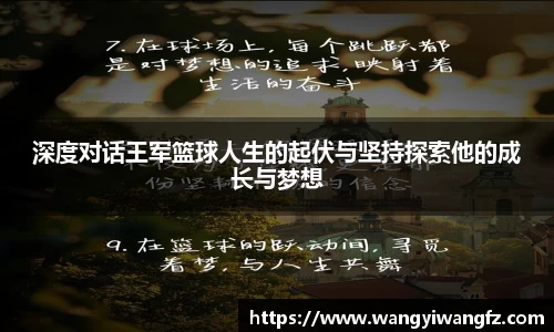 深度对话王军篮球人生的起伏与坚持探索他的成长与梦想