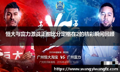 恒大与富力激战正酣比分定格在2的精彩瞬间回顾
