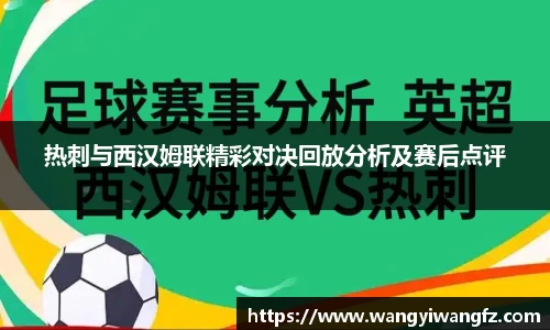 热刺与西汉姆联精彩对决回放分析及赛后点评